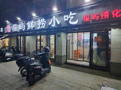 -福屿鲜捞小吃·捞化(福屿总店)