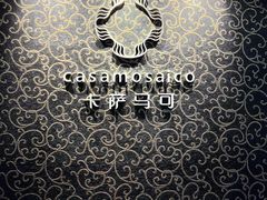 -casamosaico卡萨马可意大利餐厅