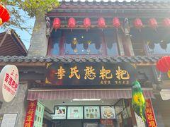 -李氏憨粑粑(官渡古镇店)