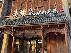 -高玛纳驴肉火烧(一世界店)