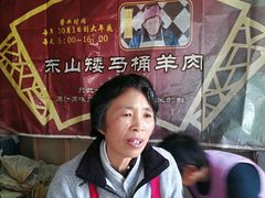 -东山矮马桶羊肉(太湖东山店)
