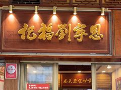 -恩宁刘福记(东华东路店)