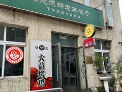 -大益烤鸡