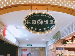 -花园饼屋·吐司蛋糕面包(星海店)