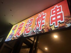 -庞记炸串