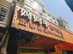 门面-妈妈手(山大总店)