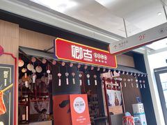 门面-卿古炭火烤肉(亲橙里店)