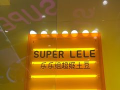 -乐乐姐超级土豆(荟聚店)