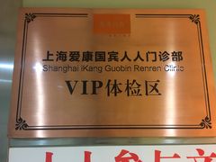 -爱康国宾体检中心(五角场万达广场分院)