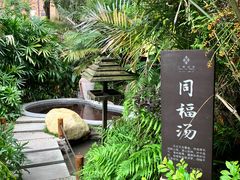 -汇雅温泉