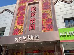 门面-花家怡园