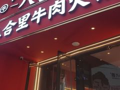 -八合里潮汕鲜牛肉火锅(深圳海岸城店)