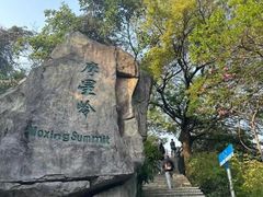 -广州市白云山风景名胜区