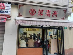 -万寿斋(山阴路店)