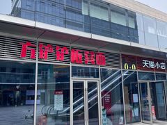-方铲铲·成都板凳面(滨江银泰店)