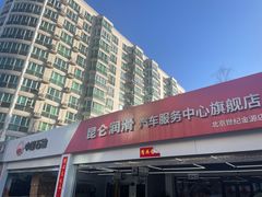 -昆仑润滑汽车服务中心(世纪金源旗舰店)