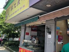 门面-奉化点心(呼童街店)