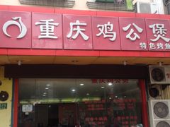iphone_upload_pic-巫山烤全鱼·重庆鸡公煲(吴中路店)