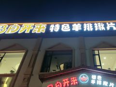 -马白开来特色羊排揪片子  (总店)