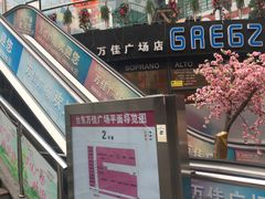 -万佳广场(台东店)