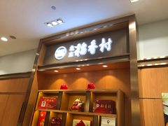 门面-三禾北京稻香村(北京市百货大楼店)