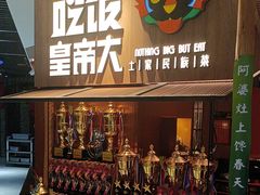 -吃饭皇帝大(解放西路店)