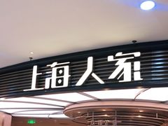 -上海人家花樣年华(中山公园店)