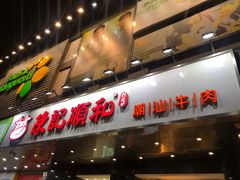 门面-陈记顺和牛肉火锅馆(天河北路店)