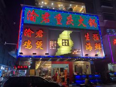 门面-渝君重庆火锅(嘉宾路店)