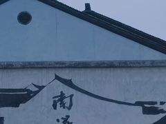 -南浔古镇