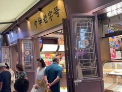 -昆明冠生园·鲜花饼·面包蛋糕(老街店)