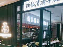 -新仙清汤牛腩(铜锣湾店)