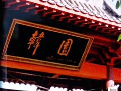 -中国翰园碑林