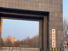 -中央戏剧学院(昌平校区)