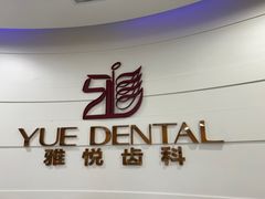 -雅悦齿科(顾村公园店)