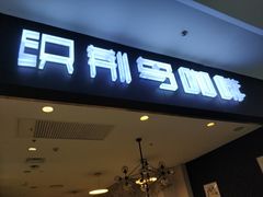 门面-织荆鸟咖啡(首开福茂店)