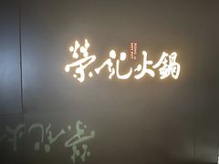 -荣记火锅(青悦城店)