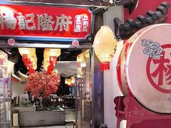 -杨记隆府重庆江湖菜(大悦城店)