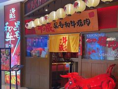 -牛藏·黑毛和牛烧肉(环市东店)