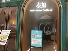 -BetterThai 泰加(苏州中心店)