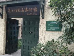 -上海蔡元培故居陈列馆