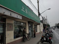 门面-上海为民商行清真饭店(南大路店)