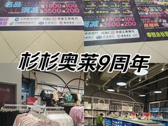 -杉杉奥特莱斯广场(哈尔滨店)