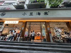 -小豆海棠(人民南路店)