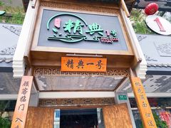 门面-精典一号民间菜