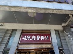 -马凯餐厅(地安门店)