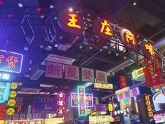 -王庄阿咪海鲜大排档(象园店)