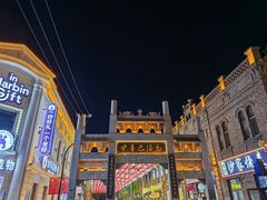 -中华巴洛克风情街