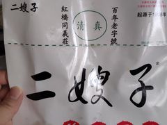 -清真·二嫂子煎饼果子(卫津路总店)