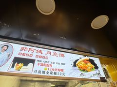 -郭阿姨月亮馍